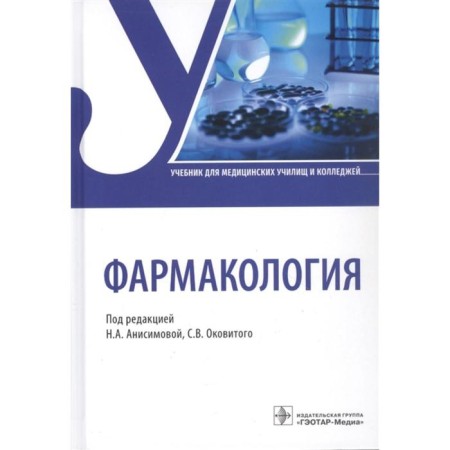 Pharmacology. Edited: Anisimova N.