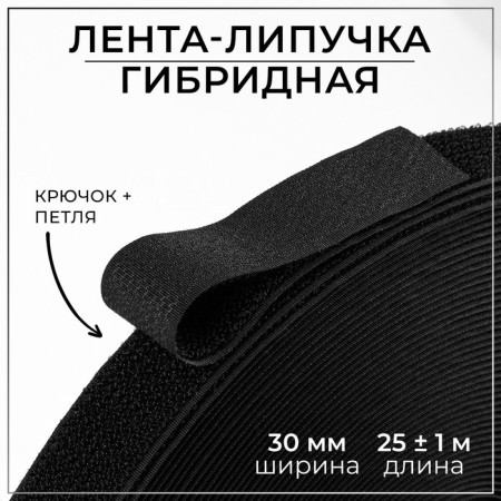 Velcro is hybrid, 30 mm × 25 ± 1 m, black color