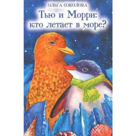 Tom and Morri: Who flies into the sea? Sokolova O.