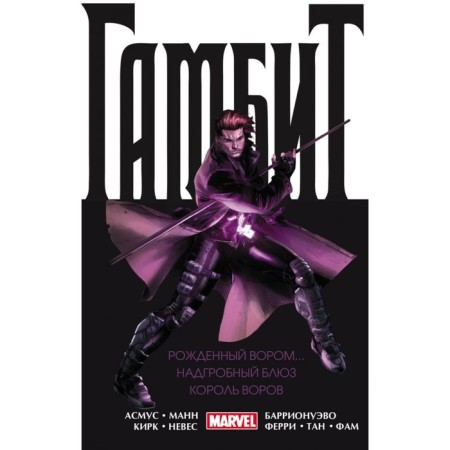 Gambit. Omnibus: Born with a thief. Tombstone. King of thieves. Asmus J.