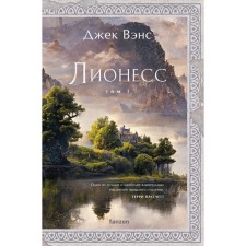 Лионесс. Сад принцессы Сульдрун. Вэнс Дж.