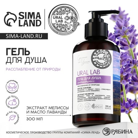 Shower gel with lavender butter and lemon balm extract, 300 ml, Eco Lab by Ural Lab