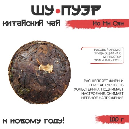 Chinese tea Shu Puer but Mi Xiang "Jackie", New Year, 100 g-1