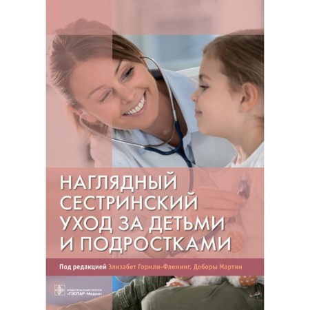 Visual nursing care for children and adolescents. Gormley-Fleming E., Martin D.
