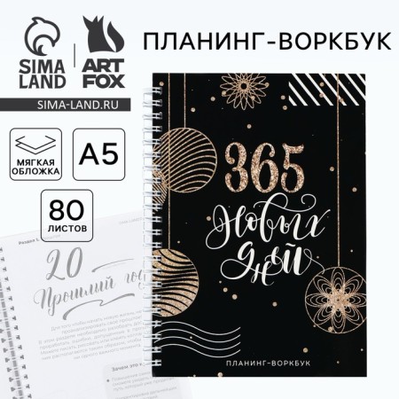 Planing A5, 80 sheets, on the crest "365 new days", in a soft cover