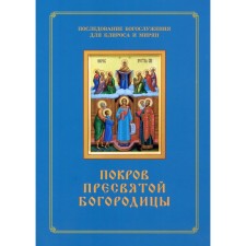 Покров Пресвятой Богородицы. Последование Богослужения наряду. Для клироса и мирян. Сост. Соколова О.А.