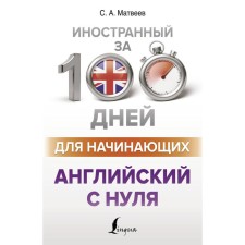 English from scratch. Matveev S.A.