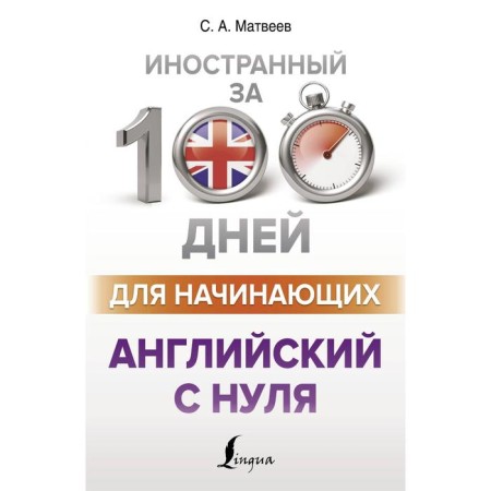 English from scratch. Matveev S.A.