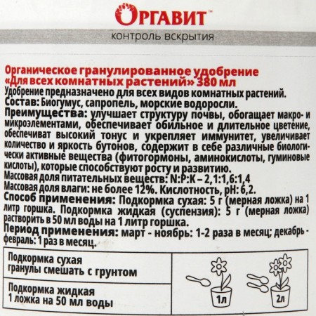 Organic granular fertilizer "Orovit", for indoor plants, 380 ml-1
