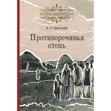 Conflicting steppe. Vinnik Vladimir Pavlovich