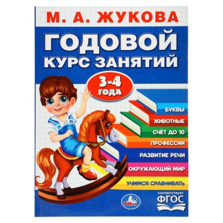 Annual course of classes. 3-4 years Zhukova M.A.