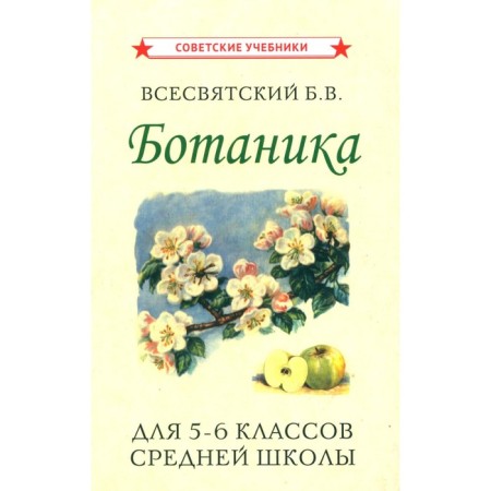 Botany for grades 5-6 of secondary school [1957]. Vsesvyatsky B.V.