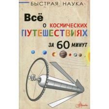 Все о космических путешествиях за 60 минут. Парсонс П.