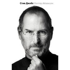 Steve Jobs. Author: Eisekson W.