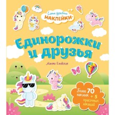 Unicorns and friends. The most spiritual stickers in the world. Yegevskaya M.