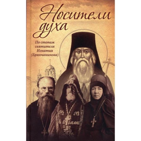 Носители Духа. По стопам святителя Игнатия (Брянчанинова). 8-е издание. Составитель: Осипов А.И.