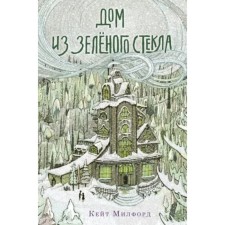 Дом из зелёного стекла. Милфорд К.