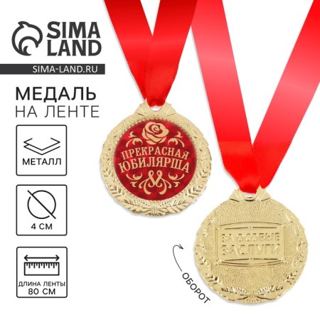 Medal "Beautiful Jubilee"