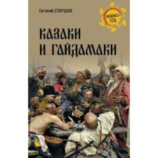 Cossacks and Gaidamaki. Starshov E.V.