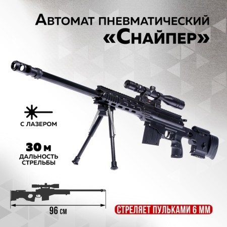 Automatic Pneumatic "Sniper", with a laser