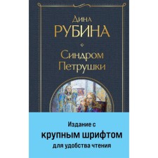 Синдром Петрушки. Рубина Д.