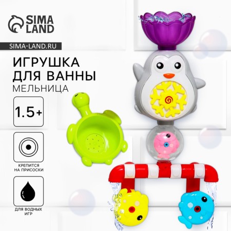 A set of bath toys "Penguin Mach - Mill"