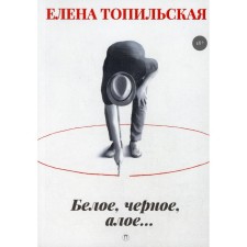 Белое, черное, алое... Топильская Е.
