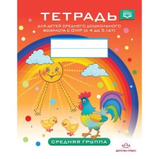 A notebook for children of middle preschool age with OHP from 4 to 5 years. The middle group. Nichcheva N.V.