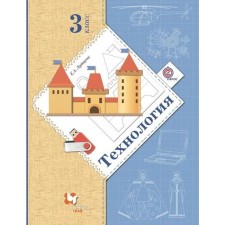 Textbook. GEF. Technology, 2019 Grade 3. Luttseva E.A.