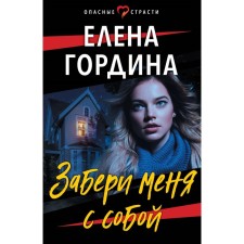 Take me with you. Gordina E.