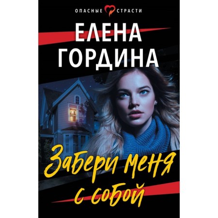 Take me with you. Gordina E.