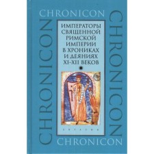 Emperors of the Holy Roman Empire in the chronicles and acts of the XI-XII centuries