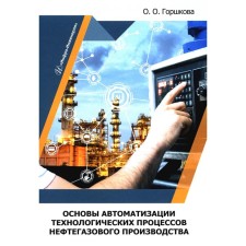 Fundamentals of automation of technological processes of oil and gas production. Textbook. Gorshkova O.O.