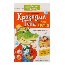 Crocodile Gene and his friends. Fairytale novels. Uspensky E.N.