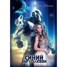 Blue Saga 3. Blue virus of love. Kosukhina N.V.
