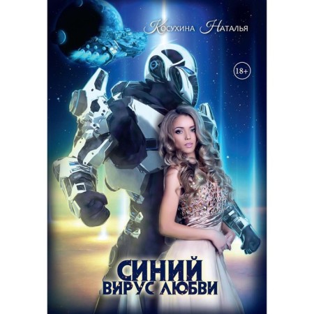 Синяя сага 3. Синий вирус любви. Косухина Н.В.