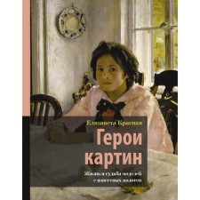 Heroes of paintings. Life and fate of models from famous canvases. Red E.