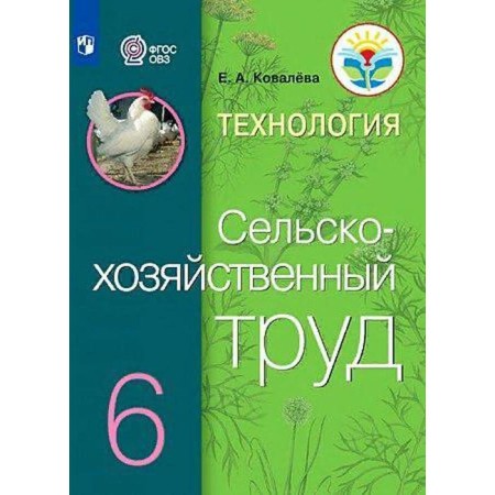 Textbook. GEF. Technology. Agricultural work, 2021. Grade 6. Kovaleva E.A.