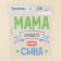 Thermonacle for textiles "Mom", 18.07 × 17.97 cm