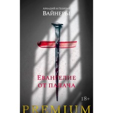 The gospel from the executioner. Weiner A., ​​Weiner G.