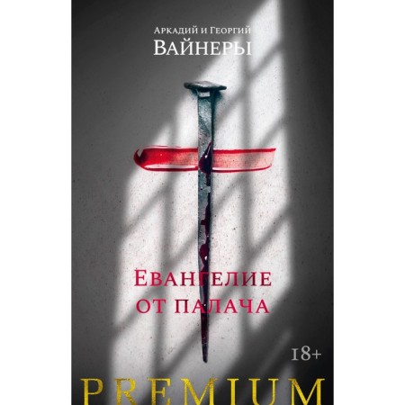 The gospel from the executioner. Weiner A., ​​Weiner G.