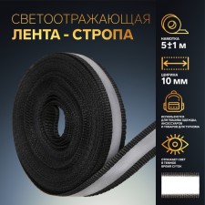 Reflective tape-strip, 10 mm, 5 ± 1 m, black color