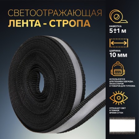 Reflective tape-strip, 10 mm, 5 ± 1 m, black color