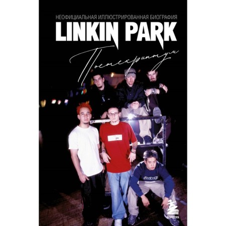 Linkin Park. P.S. Unofficial illustrated biography. Akhatova A.V.