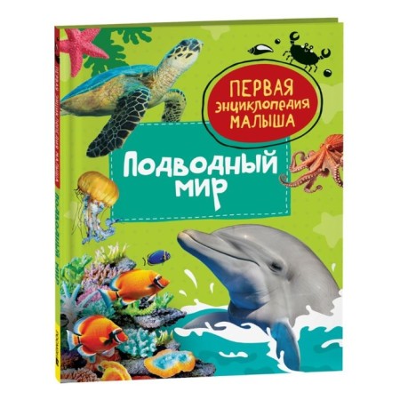 The first encyclopedia of the baby "Underwater World"
