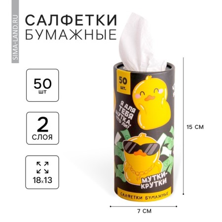 Paper napkins in the tube "Muttes-Croats", 50 pcs, two-layer
