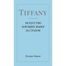 Tiffany. Искусство хороших манер за столом. Ховинг У.