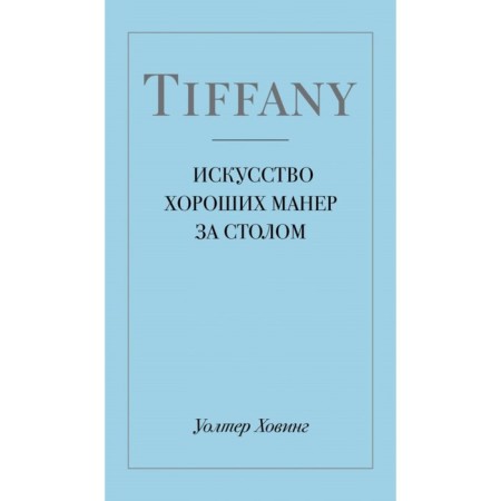 Tiffany. Искусство хороших манер за столом. Ховинг У.