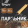 Tundra soldering iron, EPSN, wooden handle, wedge -shaped sting d = 5.2 mm, 65 watts, 220 B
