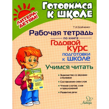 An annual training course for school. Learning to read. Workbook. Boychenko T.I.